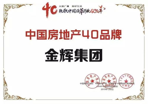 金輝集團榮膺中國房地產40大品牌大獎，物業管理成就行業標桿