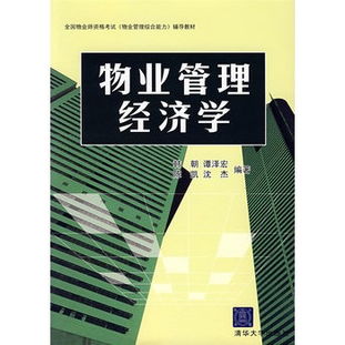 物業管理經濟學 價值創造、成本優化與社區資產的可持續運營